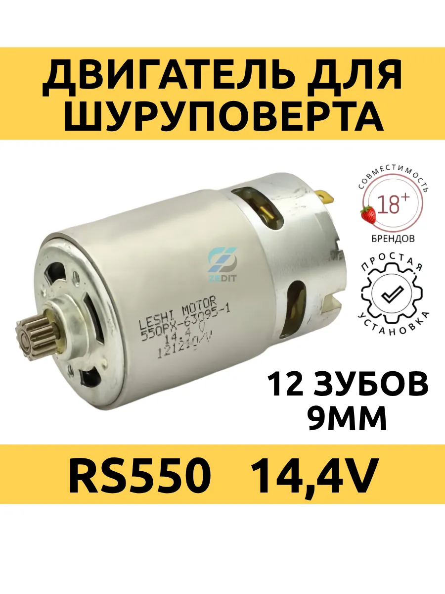 Двигатель для шуруповерта RS-550 14,4V с шестерней