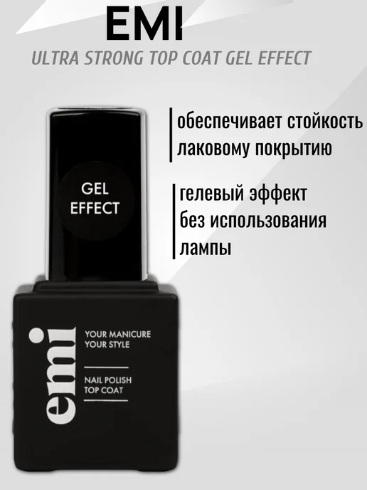 EMI Топ для лака глянцевый, Ultra Strong Gel Effect, 9мл, 9 мл, фото 2