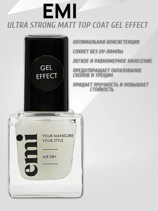 EMI Топ для лака матовый, Ultra Strong Matt Gel Effect, 9мл, 9 мл, фото 2