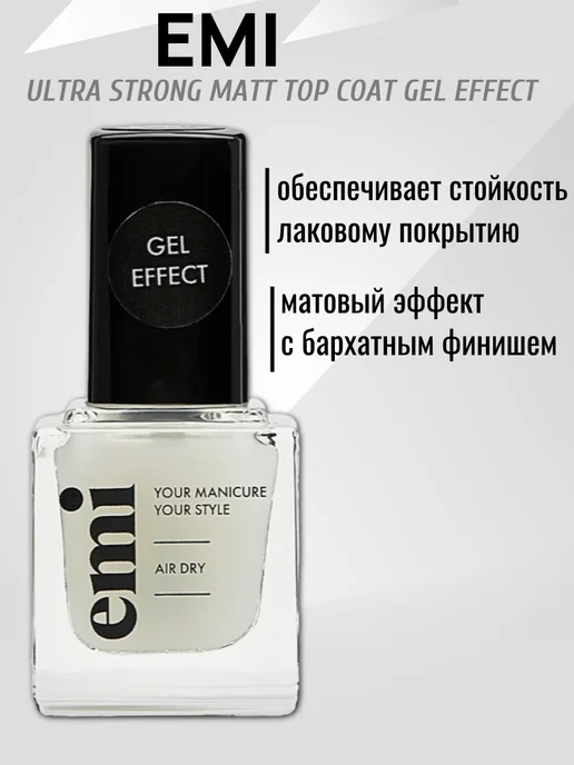 EMI Топ для лака матовый, Ultra Strong Matt Gel Effect, 9мл, 9 мл, фото 3