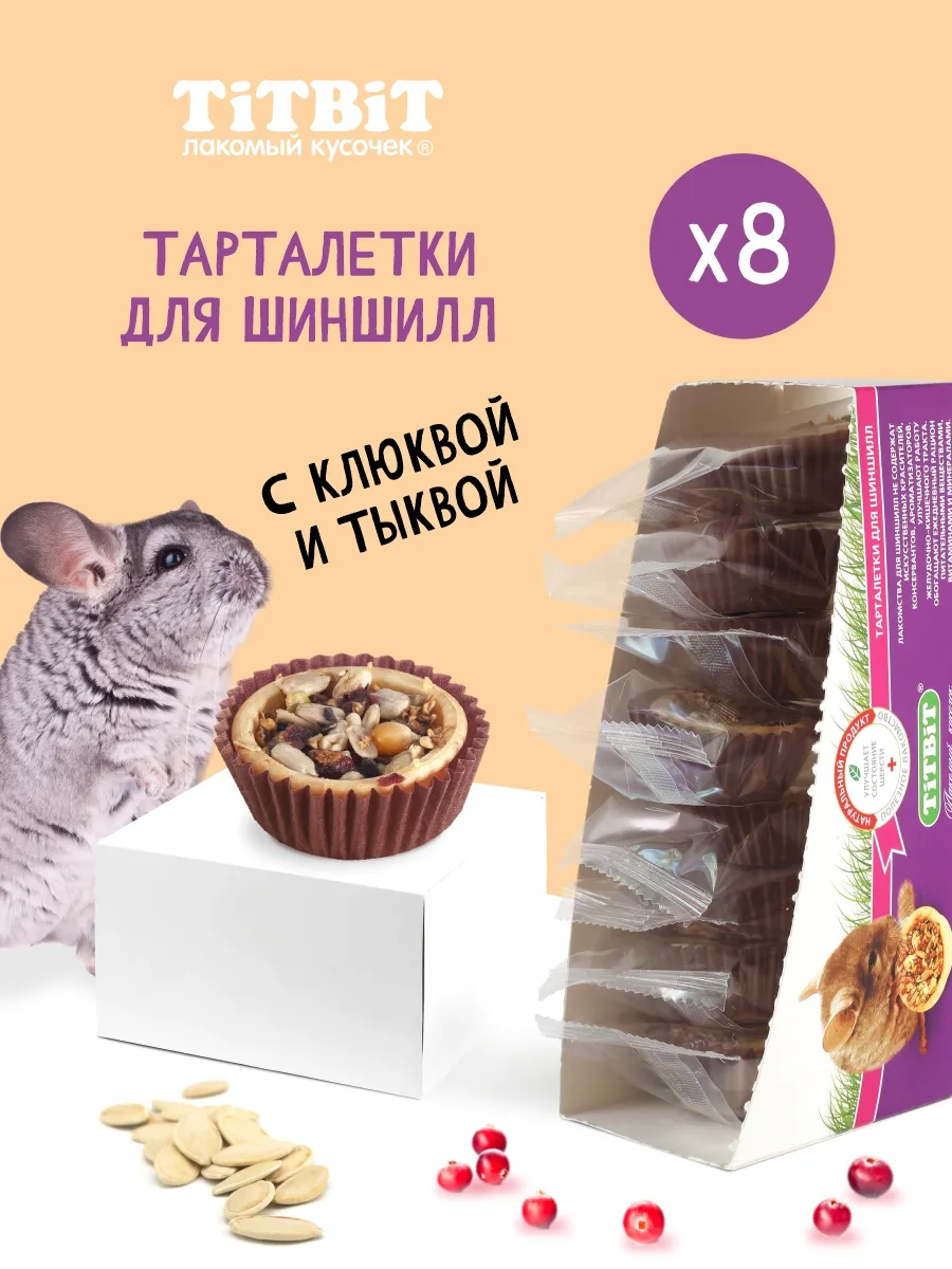 Тарталетки с клюквой и тыквой для шиншилл 8 шт