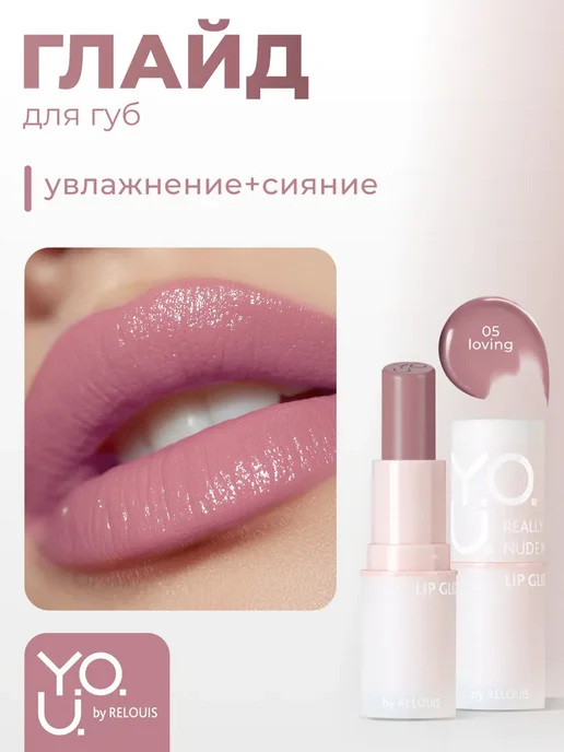RELOUIS Глайд для губ Y.O.U. Really Nude Mood тон 05, 3 мл