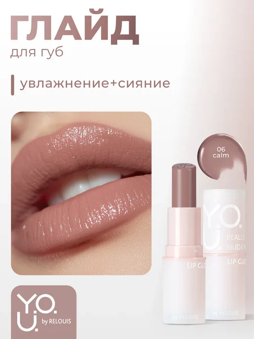 RELOUIS Глайд для губ Y.O.U. Really Nude Mood тон 06, 3 мл