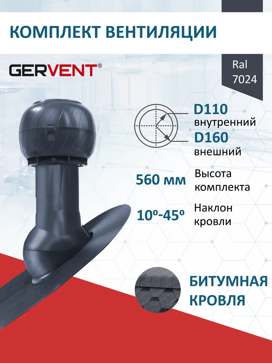 Комплект с колпаком, битумная кровля D110, RAL7024