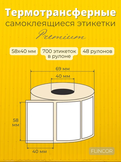 FLINCOR Термотрансферные этикетки 58х40мм 48 рул полуглянец ПГЛ, белый, фото 2