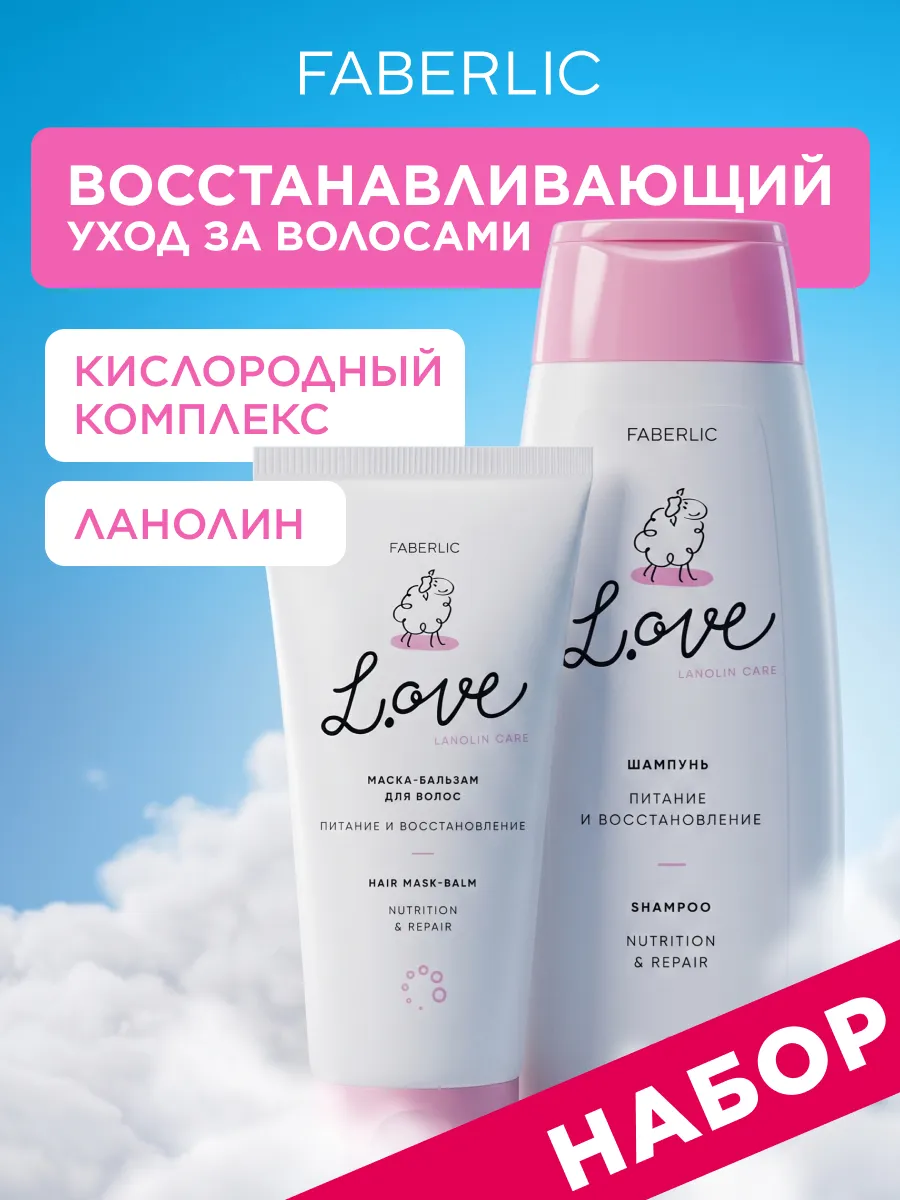 Набор шампунь для волос и бальзам L.OVE Фаберлик