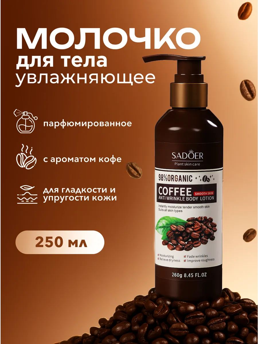 Молочко для тела увлажняющее, парфюмированное, 250 мл
