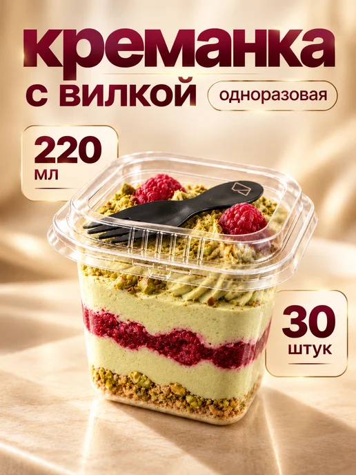 MAKE&PACK Стаканчики для трайфлов, креманки одноразовые 200 мл 20 шт, 220 мл, 30 шт