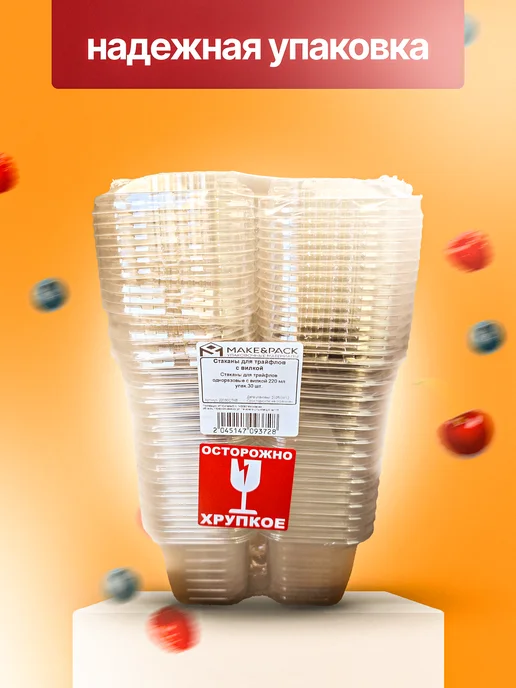 MAKE&PACK Стаканчики для трайфлов, креманки одноразовые 200 мл 20 шт, 220 мл, 30 шт, фото 8