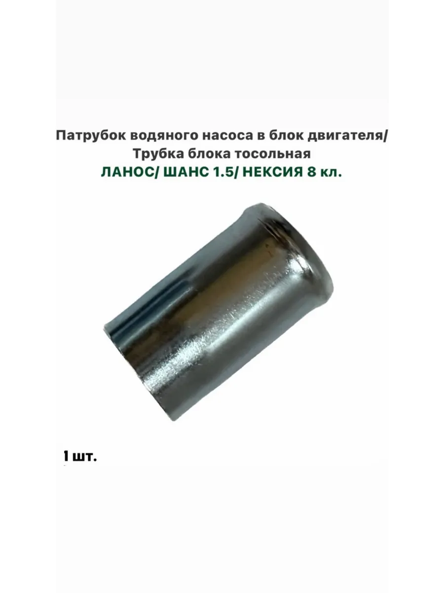 Патрубок водяного насоса Нексия Ланос Авео Лачетти