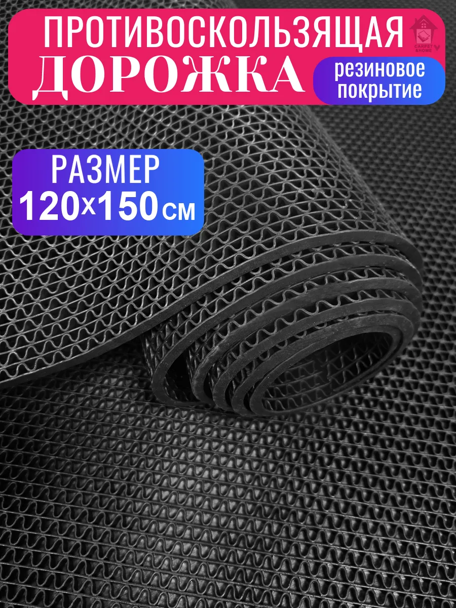 Покрытие противоскользящее 4,5 мм 120х150 см черное