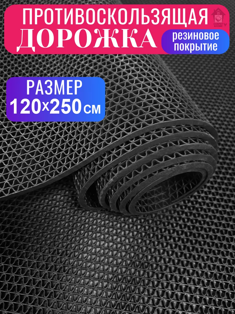 Покрытие противоскользящее 4,5 мм 120х250 см черное