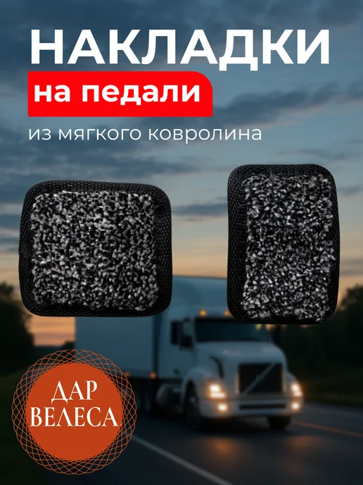 Дар Велеса Накладки на педали грузовика автомат, вариант