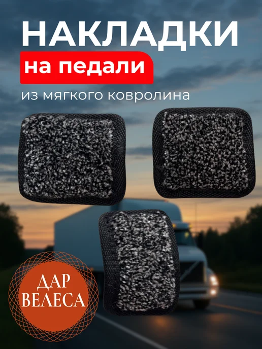 Дар Велеса Накладки на педали грузовика механика, вариант