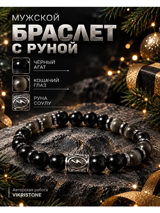 VIKRISTONE Браслет из натуральных камней агат с руной Соулу, черный