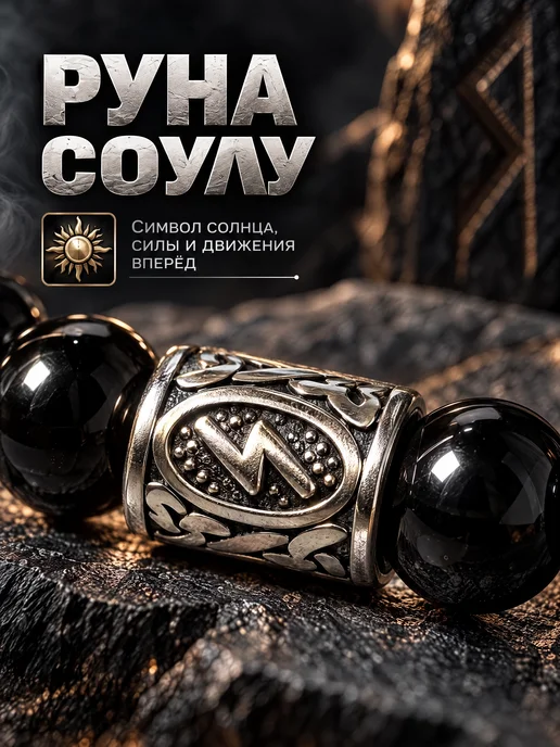 VIKRISTONE Браслет из натуральных камней агат с руной Соулу, черный, фото 4