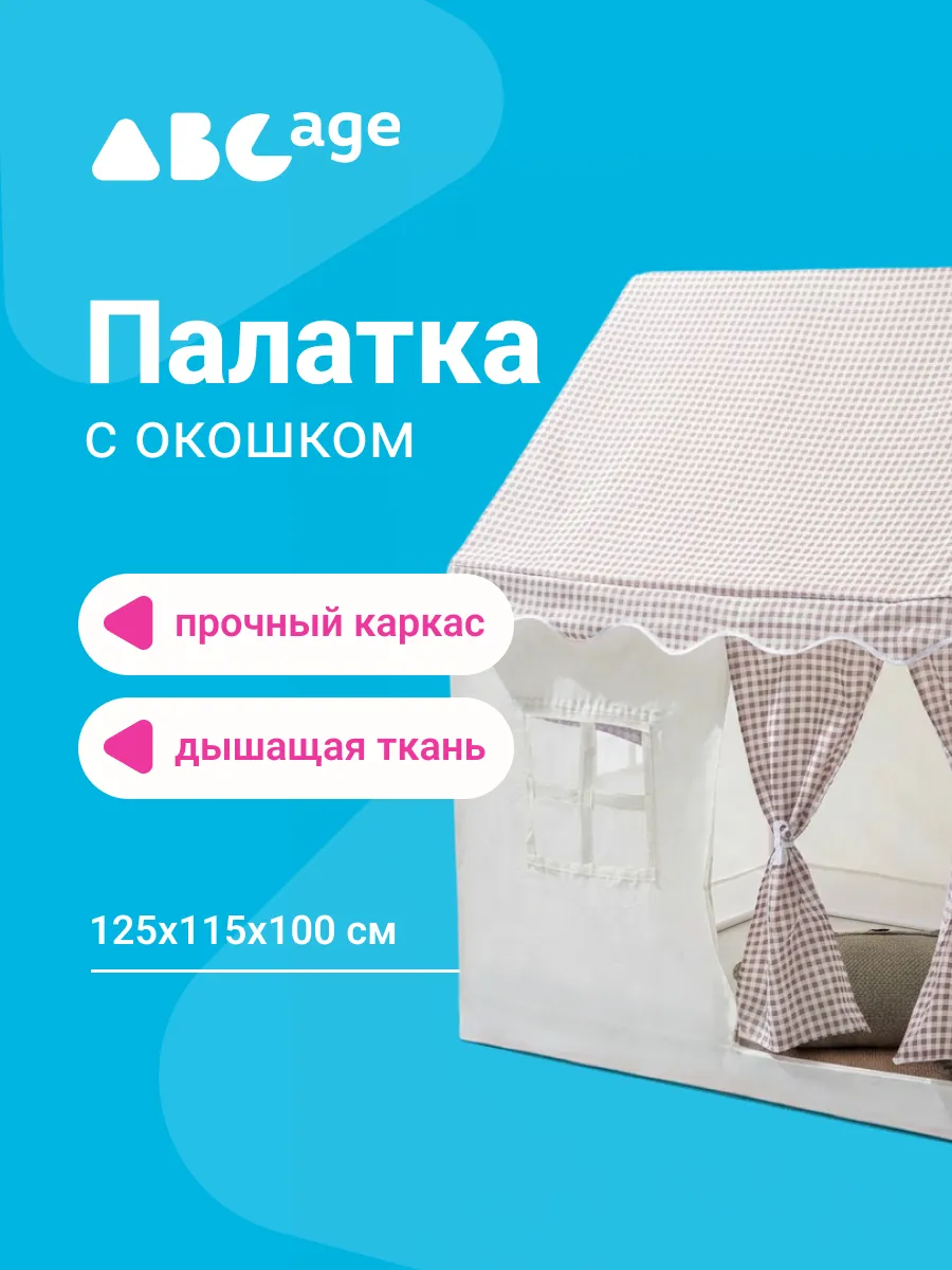 Палатка детская домик бежевая с окном