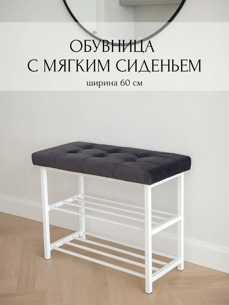 Обувница в прихожую с сиденьем металлическая