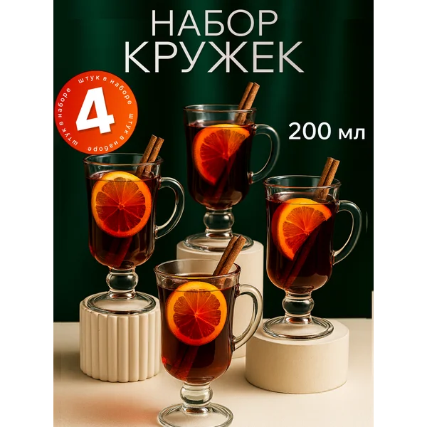 Набор кружек для глинтвейна 200мл, 4 шт.