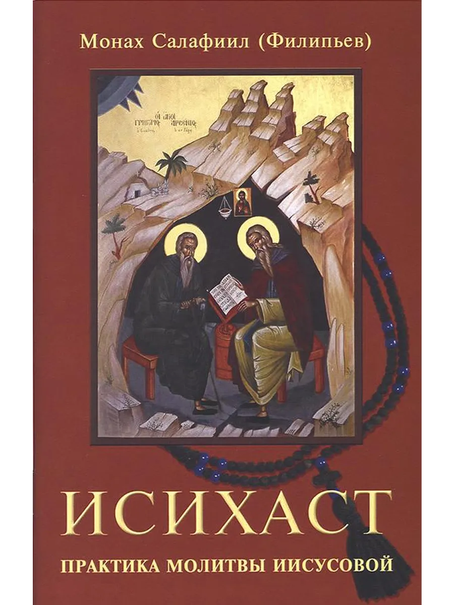 Исихаст. Практика молитвы Иисусовой