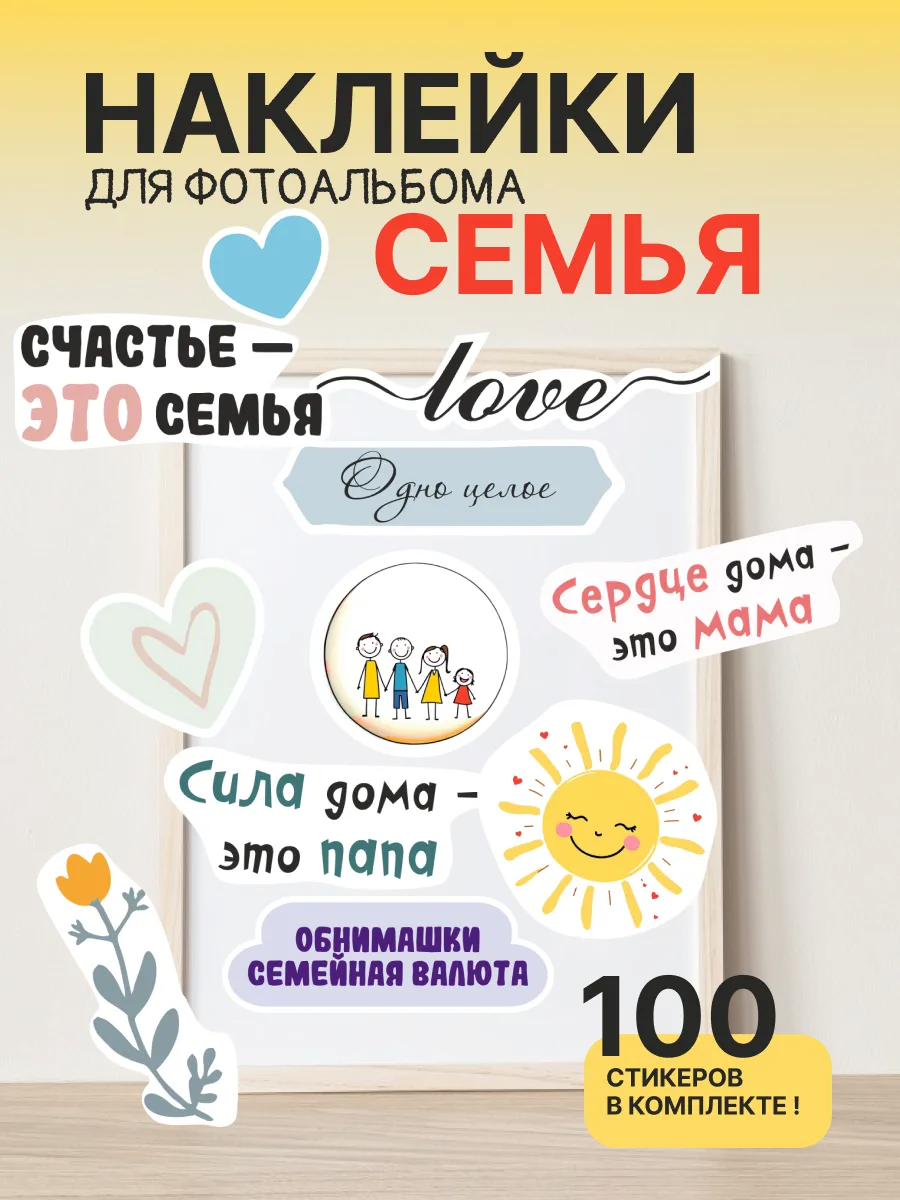 Наклейки любовь семья для фотоальбома