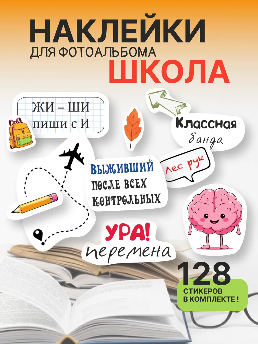 Наклейки для школы