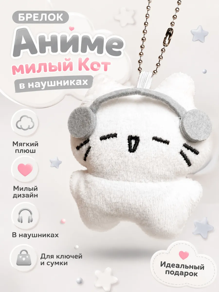 Брелок Аниме милый Кот в наушниках