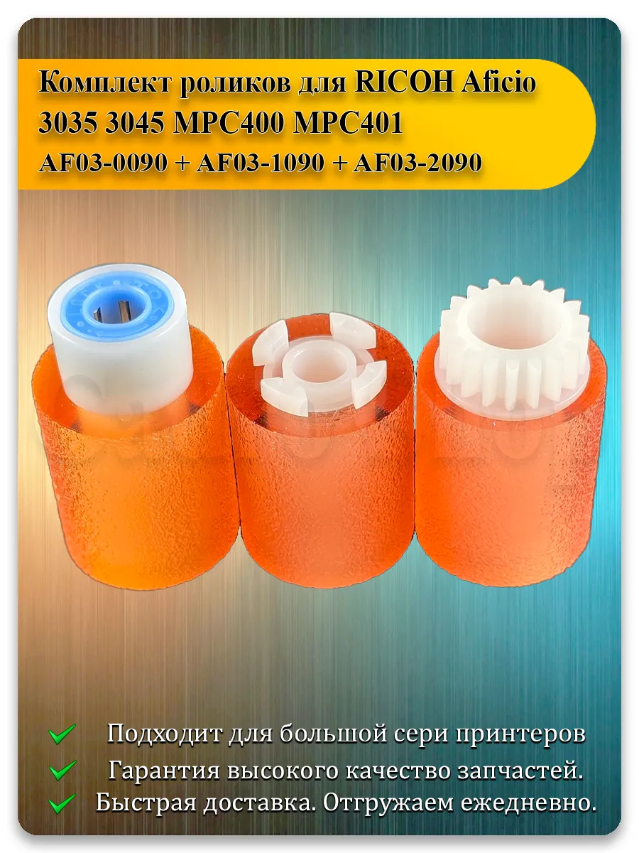 Комплект роликов захвата для Ricoh Aficio 3035, 3045, MPC400, MPC401