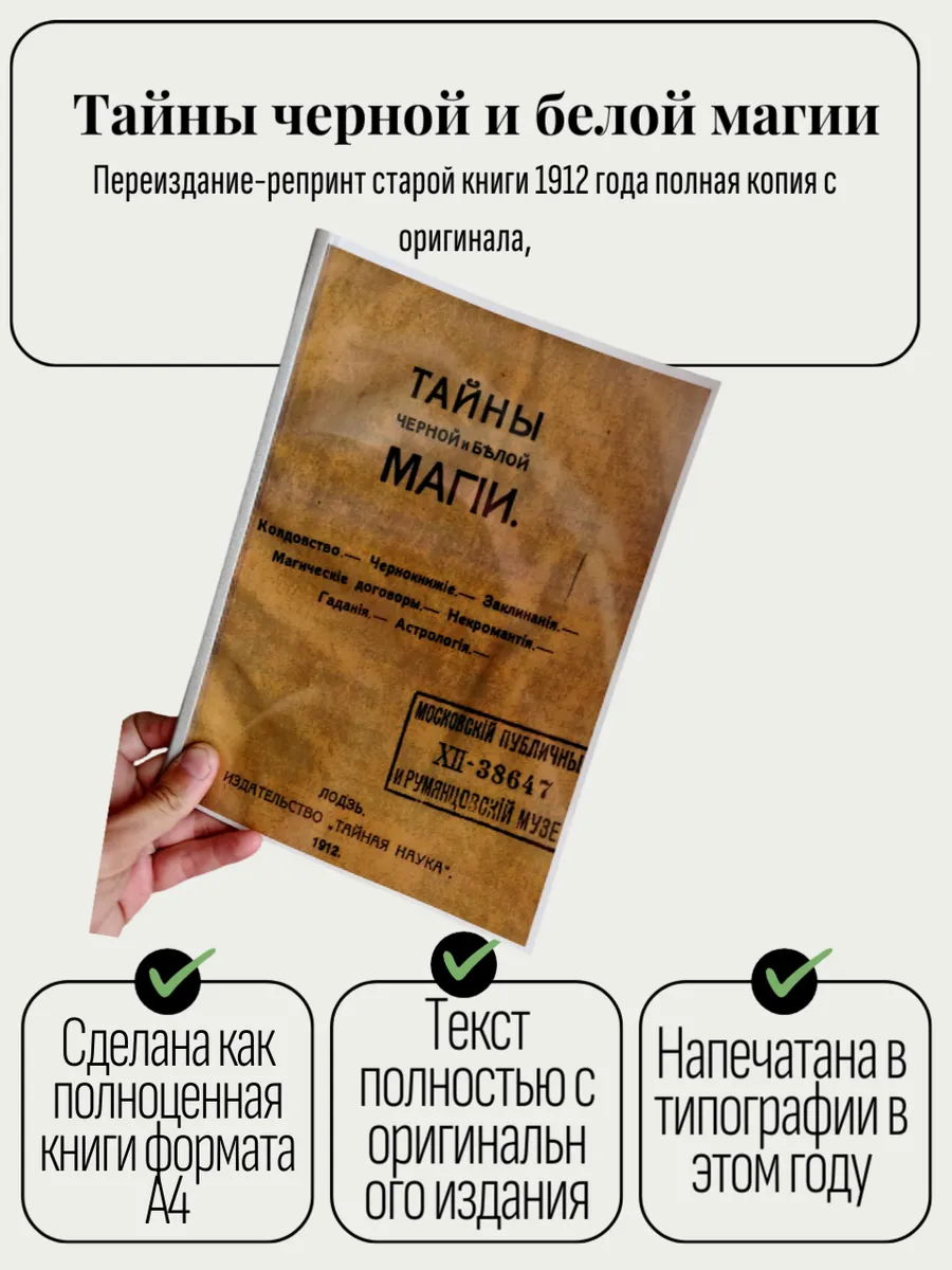 Тайны чёрной м белой магии 1912 год копия переиздание