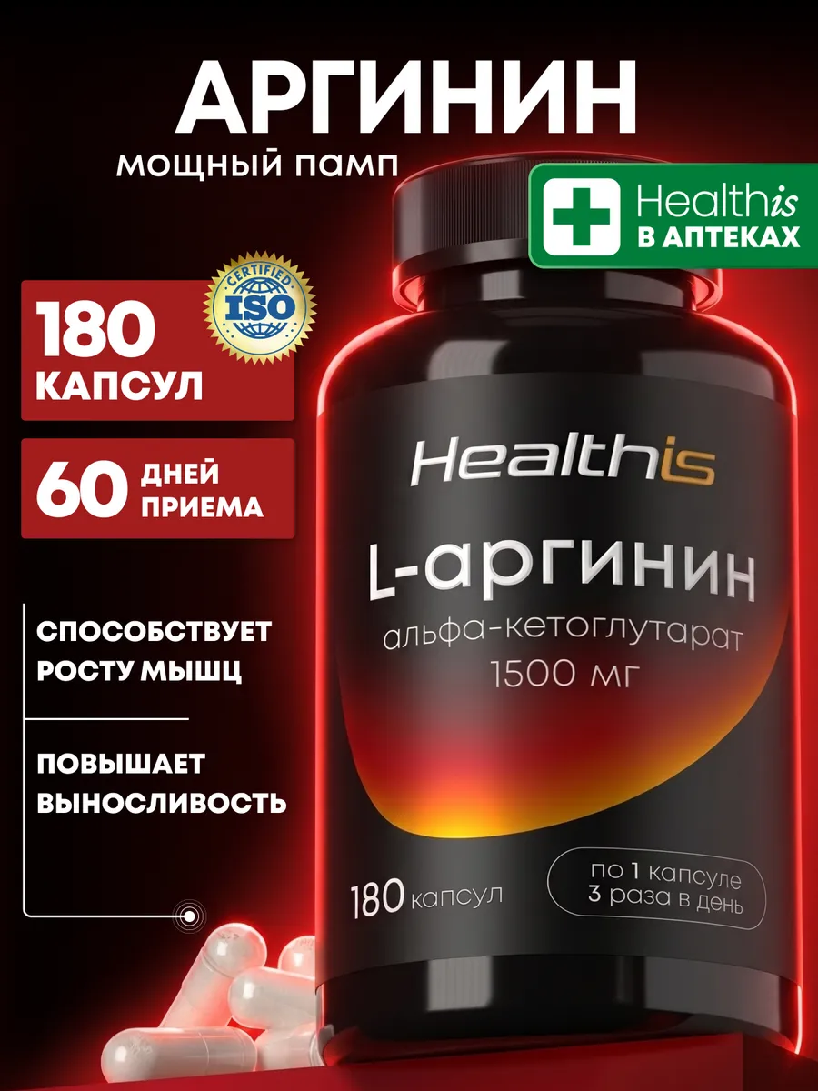Аргинин, L arginine аминокислота, 180 капсул