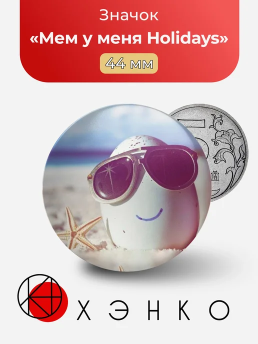 Мем у меня Holidays значок