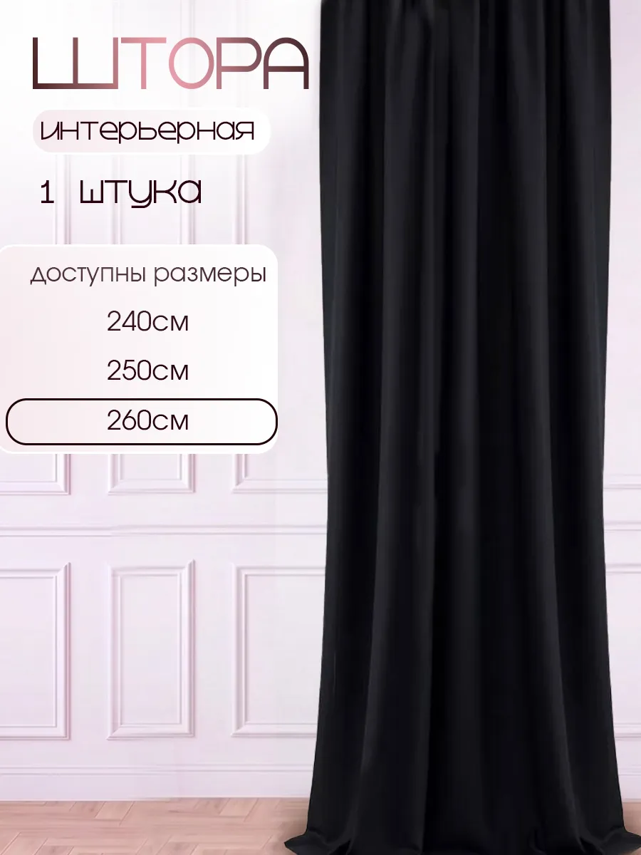 Штора в спальню и для гостиной 150х260 1 шт
