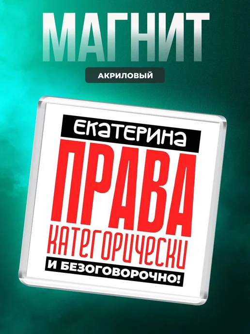 MigaShop Екатерина категорически права, вариант