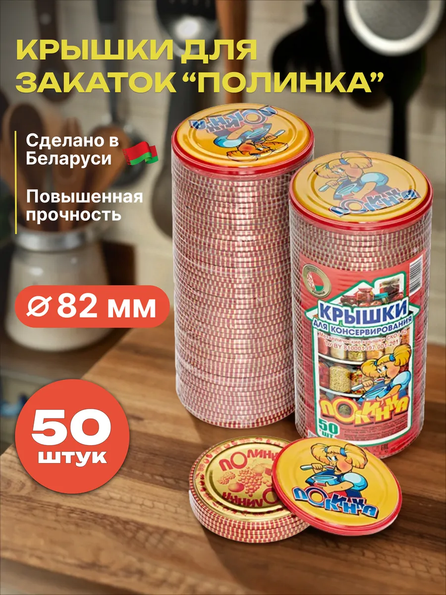 Крышки для банок закаточные 82 мм, 50 шт