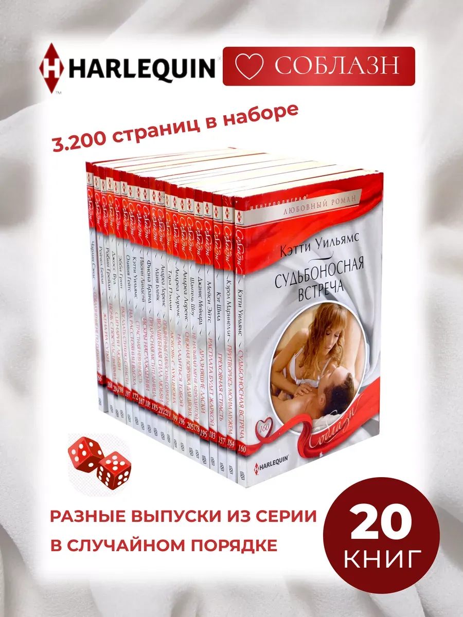 Любовный роман. Комплект из 20 разных книг