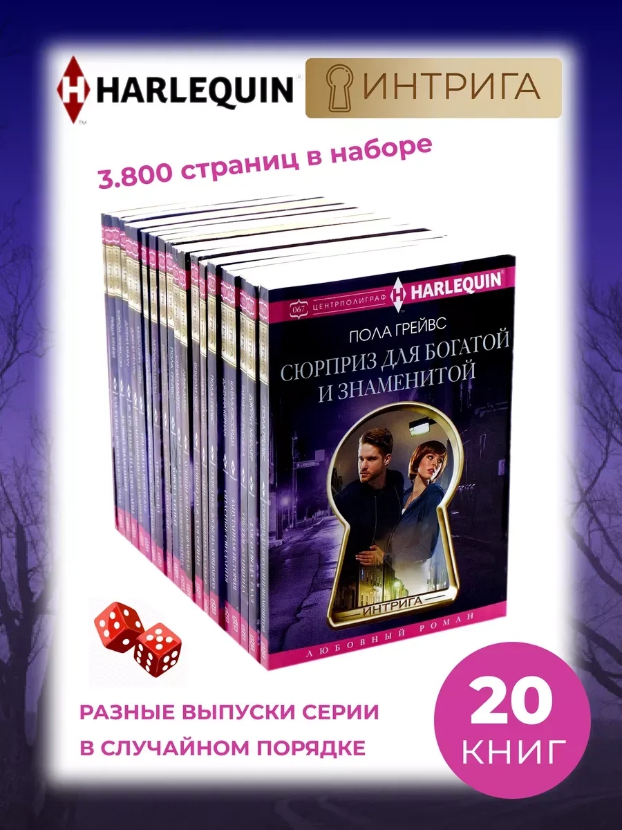Любовный роман. Комплект из 20 разных книг