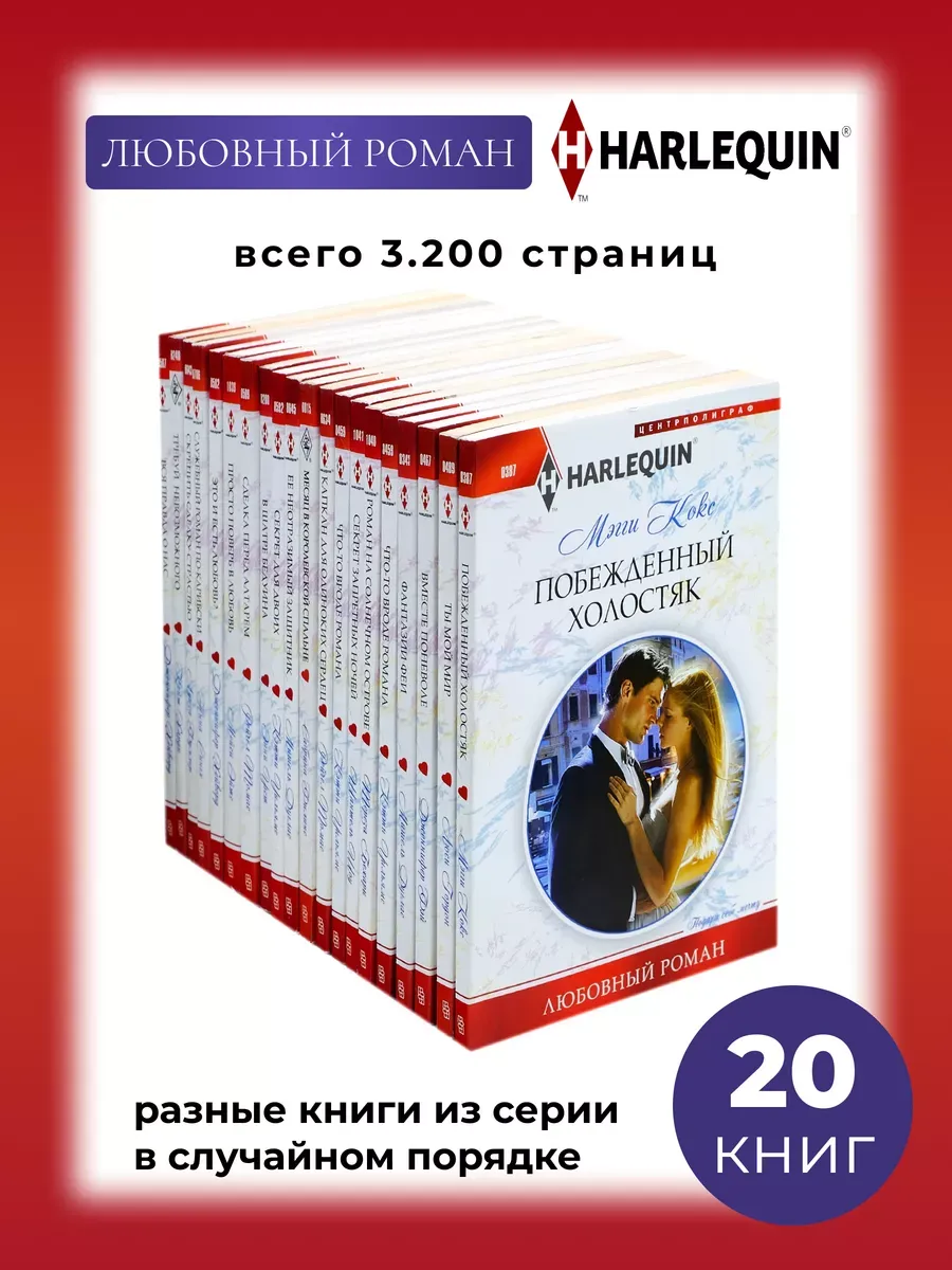 Любовный роман. Комплект из 20 разных книг