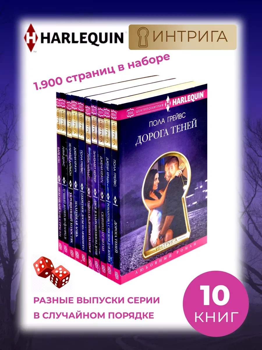 Любовный роман в серии Интрига. Комплект из 10 разных книг