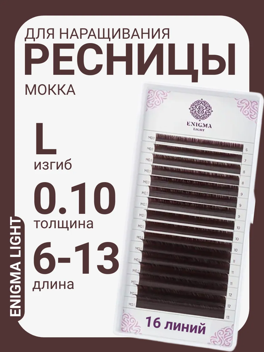 Ресницы для наращивания коричневые микс L 0,10 6-13 мм 16 л