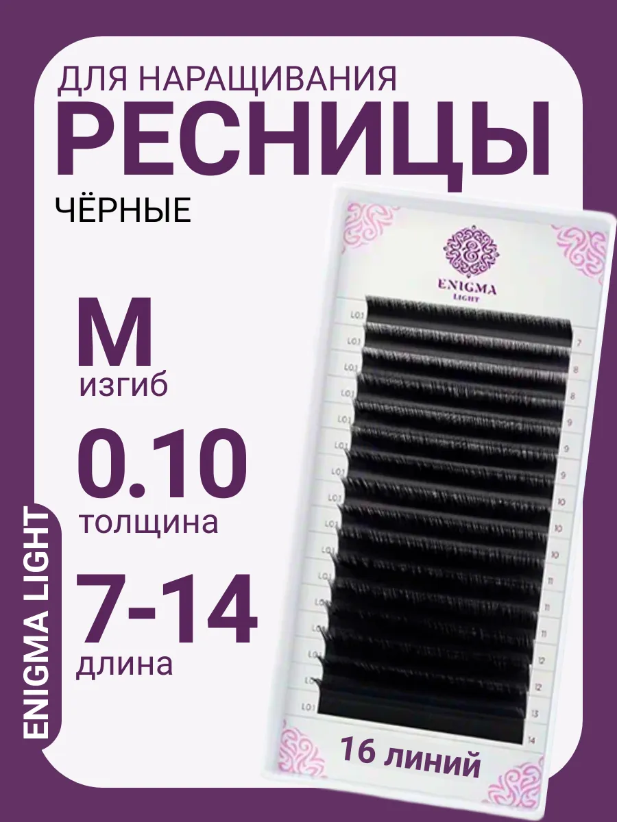 Ресницы для наращивания черные микс M 0,10 7-14 мм 16 л энигма лайт