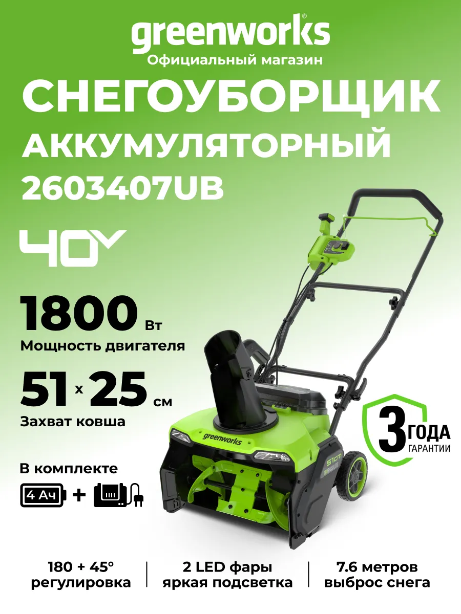 Снегоуборщик 40V, 51 см, АКБ 4 Ач и ЗУ