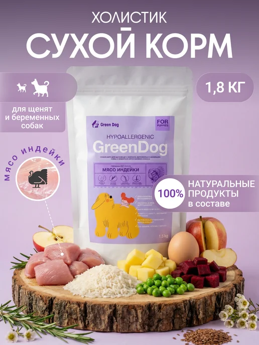 Сухой корм Green Dog Щенят Беременных для собак, гипоаллергенный, 1,82 кг