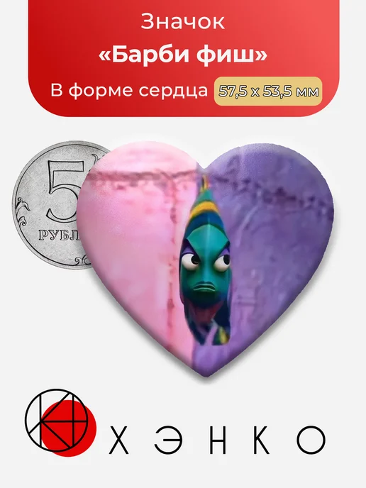 Барби фиш barbie fish значок