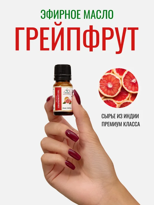 HomeBalance Эфирное масло грейпфрута 100% натуральное, 10 мл, фото 3