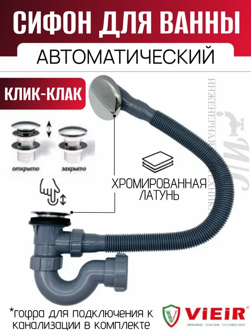 vieir Сифон для ванны автомат клик-клак, серый