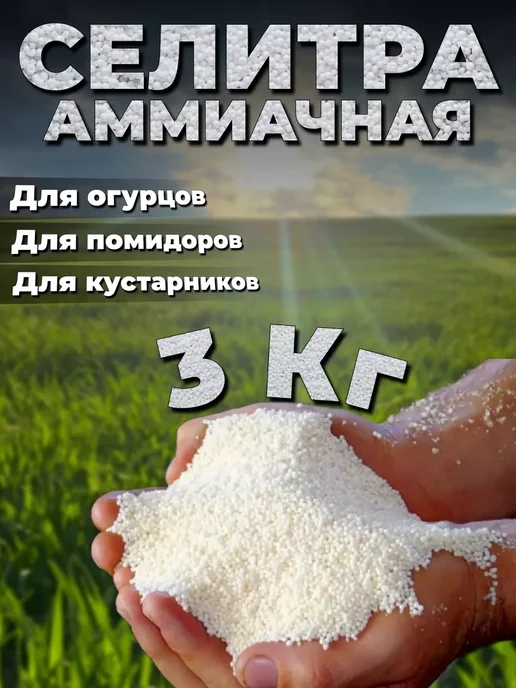 Сокровища Кубани Селитра аммиачная удобрение 3кг, 3 кг