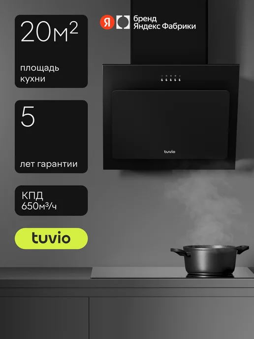 Tuvio Наклонная вытяжка RHW54BBG11, 50 см, 650 м3 ч, черная, черный