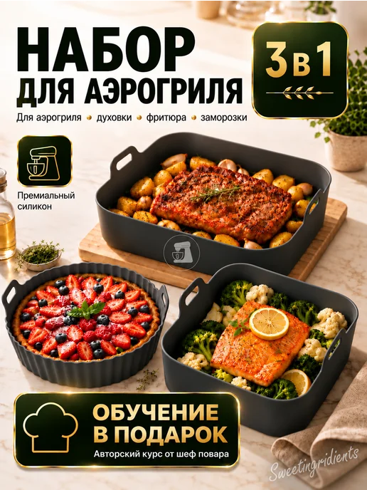 Sweetingridients Силиконовые формы для аэрогриля набор, вариант