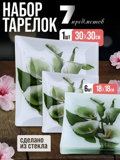 Набор тарелок сервировочных