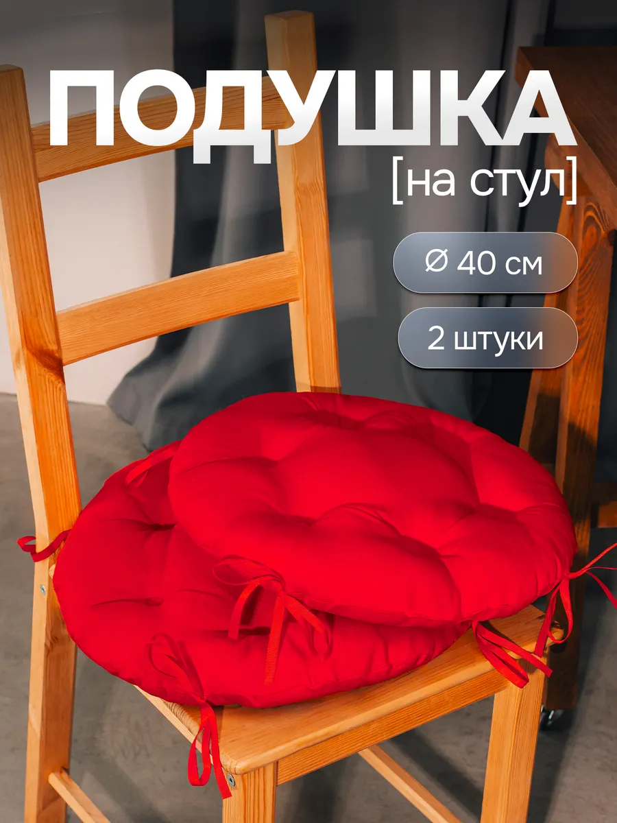 Комплект 2 подушки на стул круглые 40 см